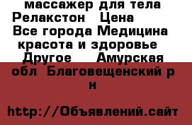 массажер для тела Релакстон › Цена ­ 600 - Все города Медицина, красота и здоровье » Другое   . Амурская обл.,Благовещенский р-н